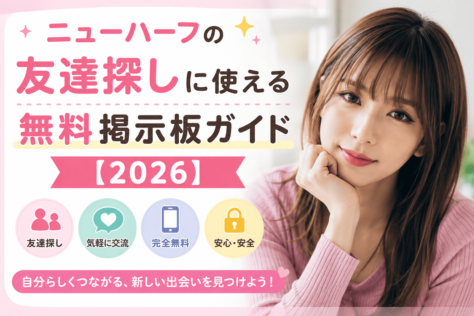 ニューハーフの友達探しに使える無料掲示板ガイド【2026】